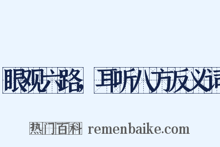 眼观六路，耳听八方反义词是什么意思的图片
